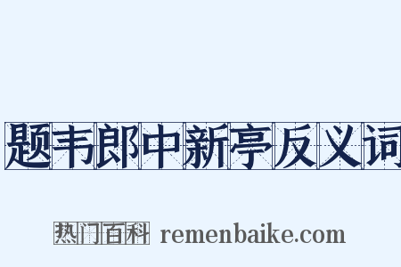 题韦郎中新亭反义词是什么意思的图片